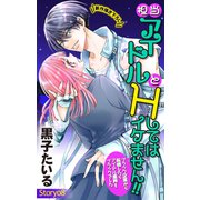 Love Jossie 担当アイドルとHしてはイケません！！ ～ブラック企業から転職したらアイドル業界もブラックでした～ story08（白泉社） [電子書籍]