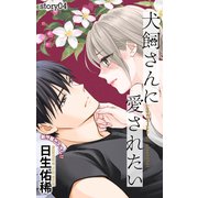Love Jossie 犬飼さんに愛されたい story04（白泉社） [電子書籍]