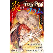 Love Jossie 炎の治癒術師フラム story01（白泉社） [電子書籍]