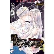 Love Jossie 誘惑ヴァンプ story15（白泉社） [電子書籍]