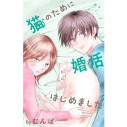 Love Jossie 猫のために婚活はじめました story15（白泉社） [電子書籍]