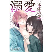 Love Jossie 溺愛/本能の先 story04（白泉社） [電子書籍]