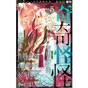 ホラー シルキー増刊 奇奇怪怪（5）（白泉社） [電子書籍]