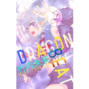 ホラー シルキー DRAGON BEAT（白泉社） [電子書籍]