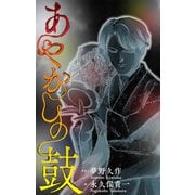 ホラー シルキー あやかしの鼓（白泉社） [電子書籍]