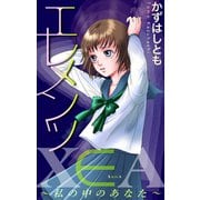 ホラー シルキー エレメンツ～私の中のあなた～（白泉社） [電子書籍]
