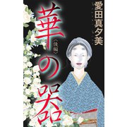 ホラー シルキー 華の器 後編（白泉社） [電子書籍]