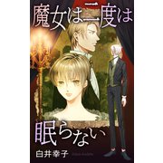 ホラー シルキー 魔女は二度は眠らない（白泉社） [電子書籍]