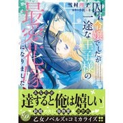 囚われ令嬢でしたが一途な王子様の最愛花嫁になりました（乙女ドルチェ・コミックス） [電子書籍]