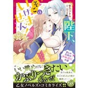陛下、そこはいけません！～愛しの花嫁はやわぷに令嬢～（乙女ドルチェ・コミックス） [電子書籍]