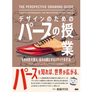 デザインのためのパースの授業 ものの形を捉え、伝わる絵にするスケッチの手法（ビー･エヌ･エヌ） [電子書籍]