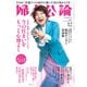 婦人公論2023年12月号 No.1602（今の住まいをもっと心地よく）（中央公論新社） [電子書籍]