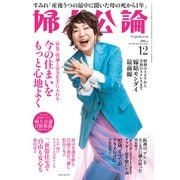 婦人公論2023年12月号 No.1602（今の住まいをもっと心地よく）（中央公論新社） [電子書籍]