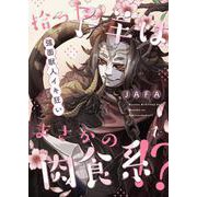 拾った子羊はまさかの肉食系！？-強面獣人イキ狂い- 1（PGC） [電子書籍]