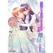 間違いで求婚された女は一年後離縁される【完全版】5（アマリリスコミックス） [電子書籍]