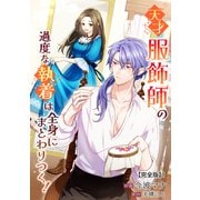 天才服飾師の過度な執着は全身にまとわりつく！【完全版】1（アマリリスコミックス） [電子書籍]