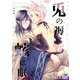 兎の褥に蛇は眠る【完全版】（アフォガードコミックス） [電子書籍]