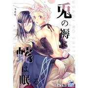 兎の褥に蛇は眠る【完全版】（アフォガードコミックス） [電子書籍]