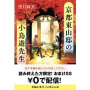 京都東山邸の小鳥遊先生【読み終えた方限定！ おまけSS】（ポプラ社） [電子書籍]