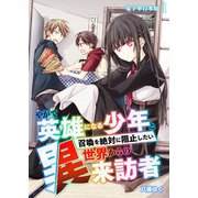 やがて英雄になる少年と召喚を絶対に阻止したい異世界からの来訪者【電子単行本版】 / 1（デジカタ編集部） [電子書籍]