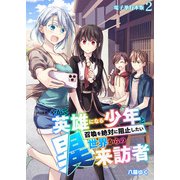 やがて英雄になる少年と召喚を絶対に阻止したい異世界からの来訪者【電子単行本版】 / 2（デジカタ編集部） [電子書籍]