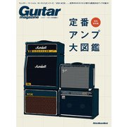ギター・マガジン特別編集 定番アンプ大図鑑（リットーミュージック） [電子書籍]