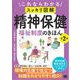 これならわかる〈スッキリ図解〉精神保健福祉制度のきほん 第2版 （翔泳社） [電子書籍]