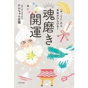 「今、ここ」から未来がひらける！ 魂磨き開運（KADOKAWA） [電子書籍]
