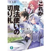 これが魔法使いの切り札 1.黎明の剣士（KADOKAWA） [電子書籍]