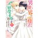 異世界から聖女が来るようなので、邪魔者は消えようと思います 7（KADOKAWA） [電子書籍]