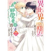 異世界から聖女が来るようなので、邪魔者は消えようと思います 7（KADOKAWA） [電子書籍]