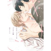 かわいそうなご主人様【電子特典付き】（KADOKAWA） [電子書籍]