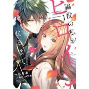 脇役の私がヒロインになるまで 1（KADOKAWA） [電子書籍]