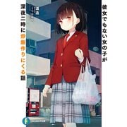 彼女でもない女の子が深夜二時に炒飯作りにくる話（KADOKAWA） [電子書籍]