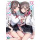 双子まとめて「カノジョ」にしない？（KADOKAWA） [電子書籍]