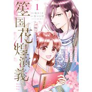 笙国花煌演義 夢見がち公主と生薬オタク王のつれづれ謎解き 1（KADOKAWA） [電子書籍]