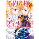 婚約者様差し上げます（2） ～ヒロイン登場まで待ちません～（KADOKAWA） [電子書籍]