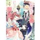 小動物系令嬢は氷の王子に溺愛される （4）（KADOKAWA） [電子書籍]