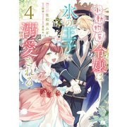 小動物系令嬢は氷の王子に溺愛される （4）（KADOKAWA） [電子書籍]