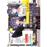 VTuberなんだが配信切り忘れたら伝説になってた8（KADOKAWA） [電子書籍]