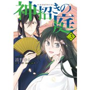 神招きの庭 3（KADOKAWA） [電子書籍]
