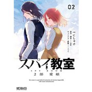 スパイ教室2部 愛娘 02（KADOKAWA） [電子書籍]