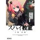 スパイ教室3部 忘我 02（KADOKAWA） [電子書籍]