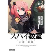 スパイ教室3部 忘我 02（KADOKAWA） [電子書籍]