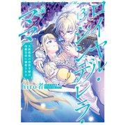 ロイヤル・シンデレラ・ママ 天涯孤独の没落令嬢は冷徹皇帝に溺愛される 3（KADOKAWA） [電子書籍]