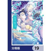 ロイヤル・シンデレラ・ママ 天涯孤独の没落令嬢は冷徹皇帝に溺愛される【分冊版】 19（KADOKAWA） [電子書籍]