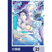ロイヤル・シンデレラ・ママ 天涯孤独の没落令嬢は冷徹皇帝に溺愛される【分冊版】 21（KADOKAWA） [電子書籍]