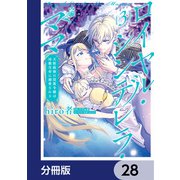 ロイヤル・シンデレラ・ママ 天涯孤独の没落令嬢は冷徹皇帝に溺愛される【分冊版】 28（KADOKAWA） [電子書籍]