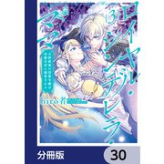 ロイヤル・シンデレラ・ママ 天涯孤独の没落令嬢は冷徹皇帝に溺愛される【分冊版】 30（KADOKAWA） [電子書籍]