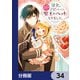 聖女をクビになったら、なぜか幼女化して魔王のペットになりました。【分冊版】 34（KADOKAWA） [電子書籍]